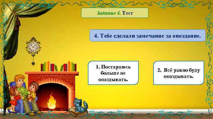 Задание 4. Тест 4. Тебе сделали замечание за опоздание. 1. Постараюсь больше не опаздывать.
