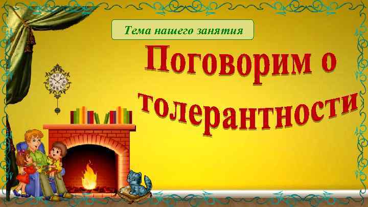 Тема нашего занятия 