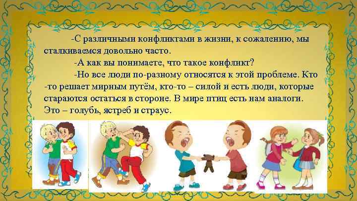 -С различными конфликтами в жизни, к сожалению, мы сталкиваемся довольно часто. -А как вы