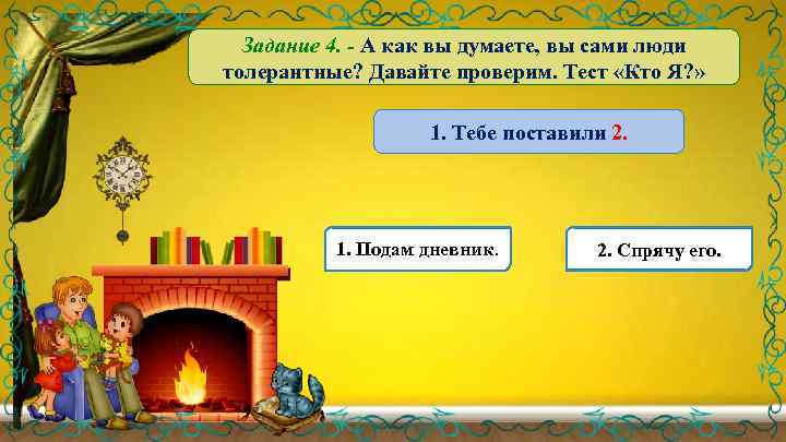 Задание 4. - А как вы думаете, вы сами люди толерантные? Давайте проверим. Тест