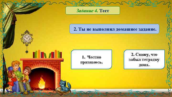Задание 4. Тест 2. Ты не выполнил домашнее задание. 1. Честно признаюсь. 2. Скажу,
