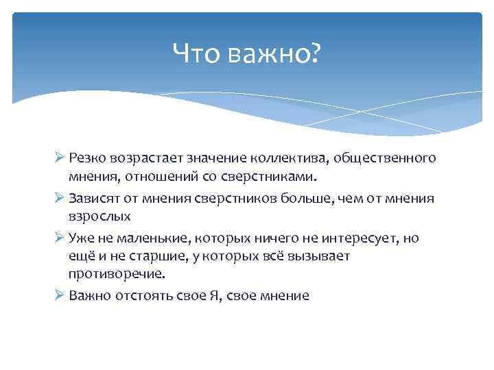 Что важно? Ø Резко возрастает значение коллектива, общественного мнения, отношений со сверстниками. Ø Зависят