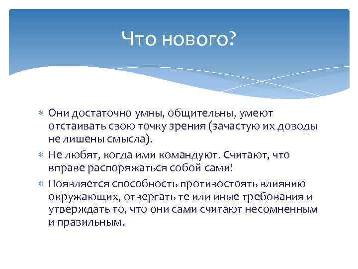 Что нового? Они достаточно умны, общительны, умеют отстаивать свою точку зрения (зачастую их доводы