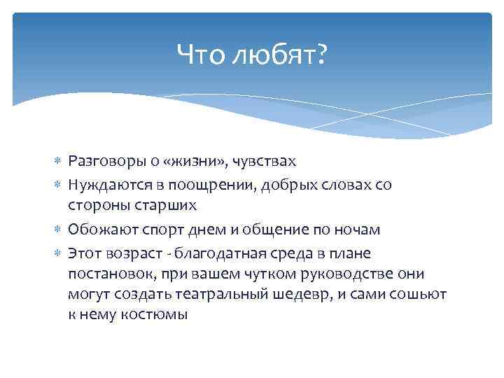 Что любят? Разговоры о «жизни» , чувствах Нуждаются в поощрении, добрых словах со стороны