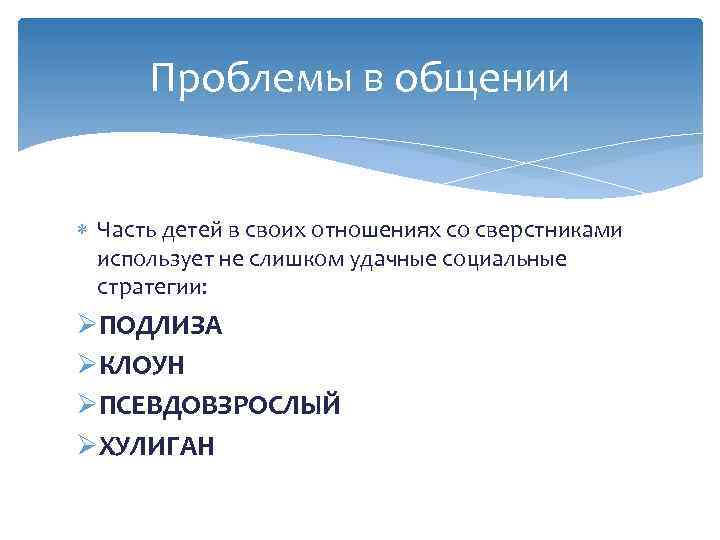 Проблемы в общении Часть детей в своих отношениях со сверстниками использует не слишком удачные