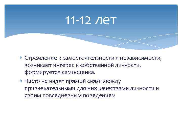 11 -12 лет Стремление к самостоятельности и независимости, возникает интерес к собственной личности, формируется