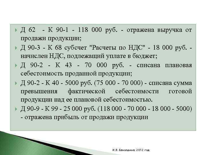 Д 62. Д62 к90.1. Д 62 К 90.1 проводка что означает. Д 62 К 90.1 проводка с НДС. Д62.1К90.1 проводка что означает.