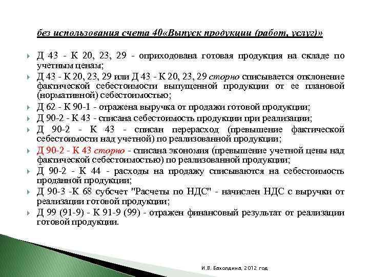 без использования счета 40 «Выпуск продукции (работ, услуг)» Д 43 - К 20, 23,