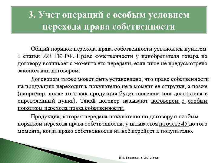 Основания перехода в общий порядок. Переход права собственности на товар по договору. Переход права собственности к приобретателю по договору.. Переход права собственности договор поставки. Особый порядок перехода права собственности.