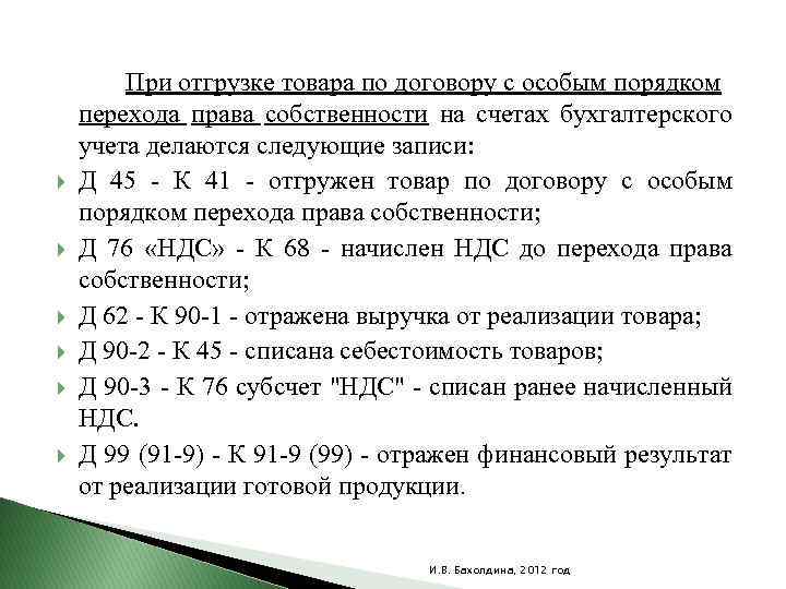  При отгрузке товара по договору с особым порядком перехода права собственности на счетах