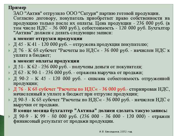 Пример ЗАО "Актив" отгрузило ООО "Сатурн" партию готовой продукции. Согласно договору, покупатель приобретает право