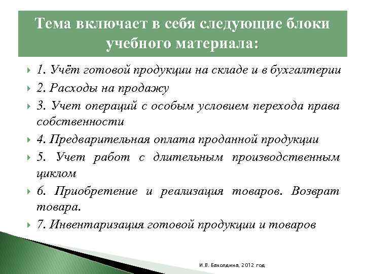 Тема включает в себя следующие блоки учебного материала: 1. Учёт готовой продукции на складе