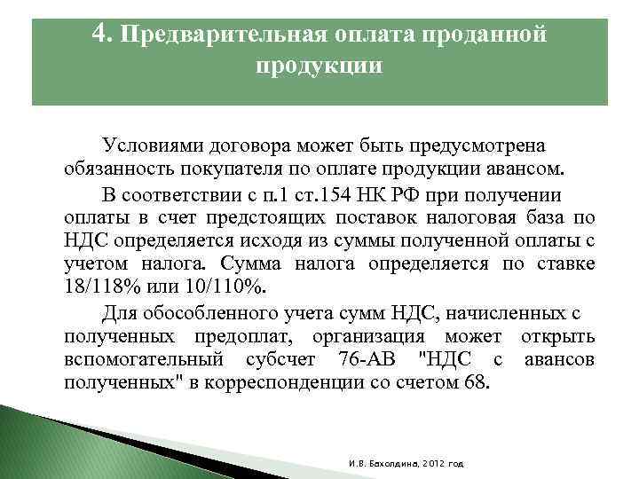 4. Предварительная оплата проданной продукции Условиями договора может быть предусмотрена обязанность покупателя по оплате