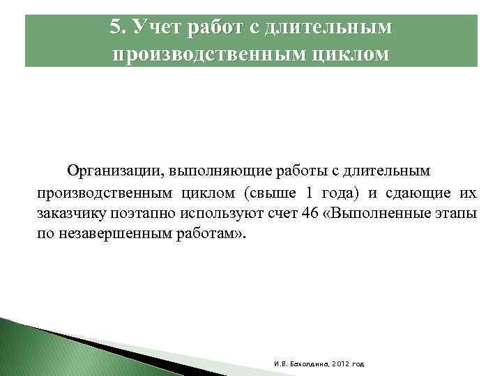 5. Учет работ с длительным производственным циклом Организации, выполняющие работы с длительным производственным циклом