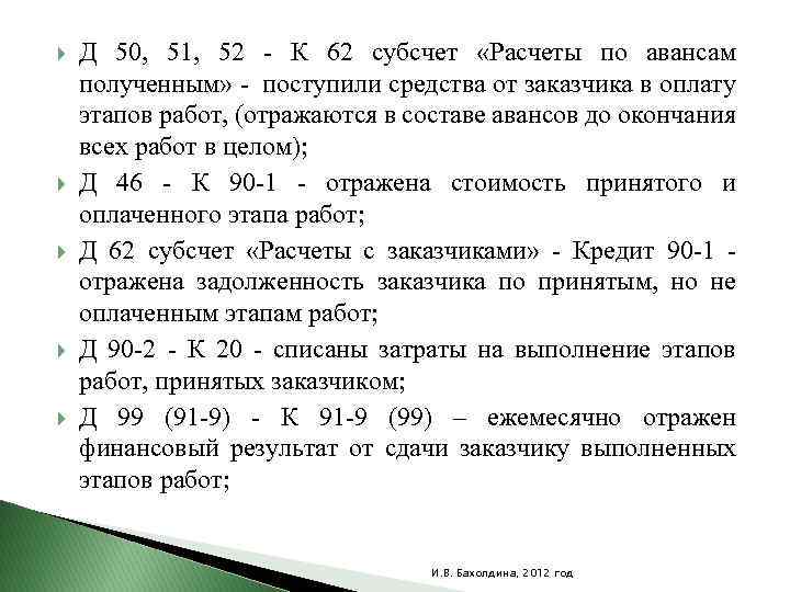  Д 50, 51, 52 - К 62 субсчет «Расчеты по авансам полученным» -