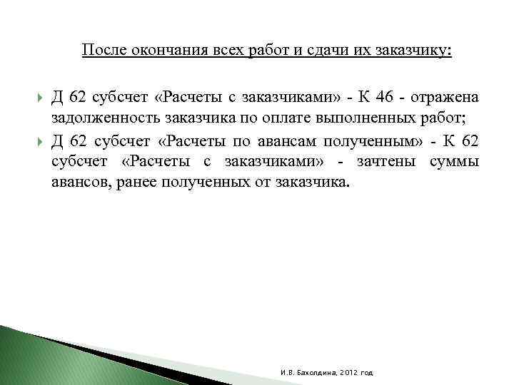 После окончания всех работ и сдачи их заказчику: Д 62 субсчет «Расчеты с заказчиками»