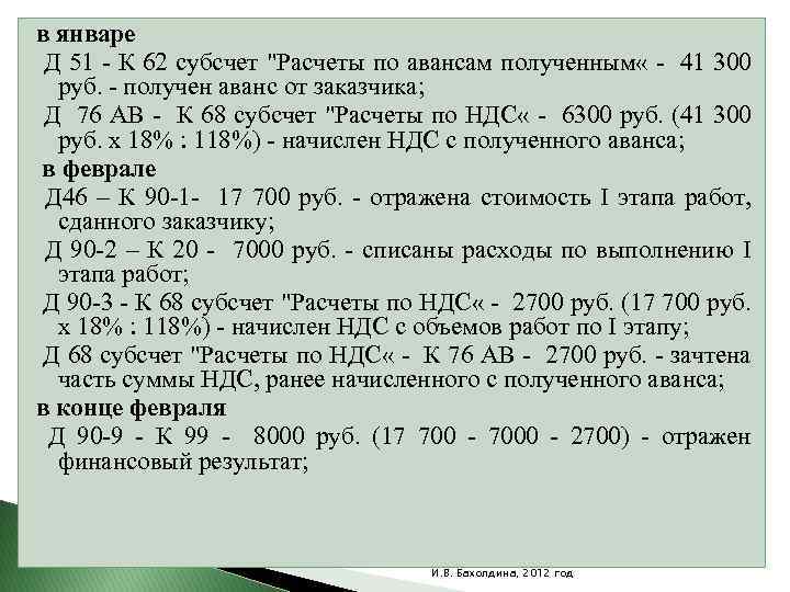 в январе Д 51 - К 62 субсчет "Расчеты по авансам полученным « -