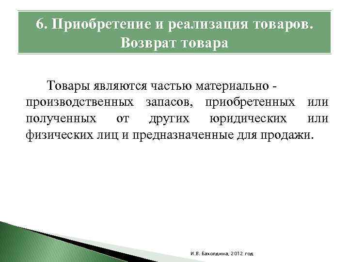 6. Приобретение и реализация товаров. Возврат товара Товары являются частью материально - производственных запасов,