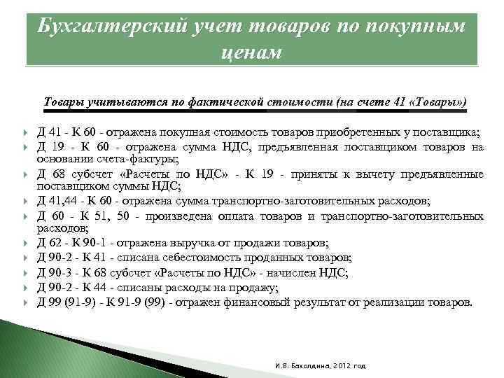 Бухгалтерский учет товаров по покупным ценам Товары учитываются по фактической стоимости (на счете 41