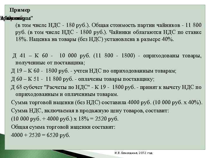 Пример иков Промтовары" Магазин 10 приобрел (в том числе НДС - 180 руб. ).