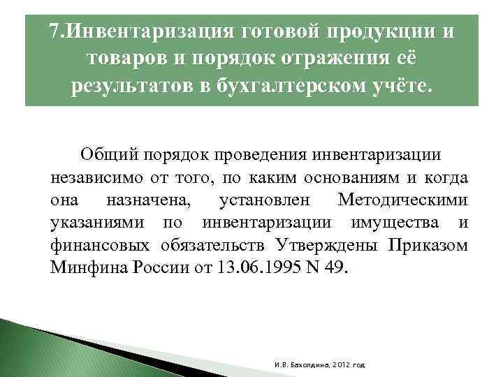 7. Инвентаризация готовой продукции и товаров и порядок отражения её результатов в бухгалтерском учёте.