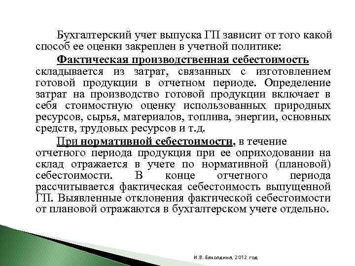 Бухгалтерский учет выпуска ГП зависит от того какой способ ее оценки закреплен в учетной