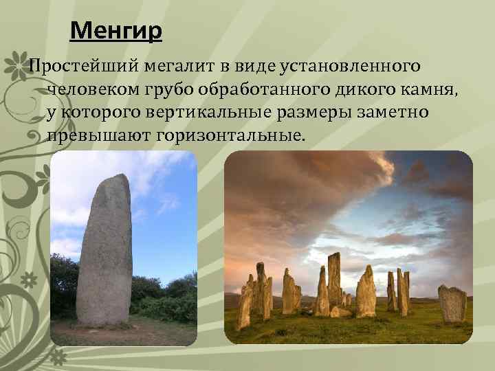 Менгир Простейший мегалит в виде установленного человеком грубо обработанного дикого камня, у которого вертикальные