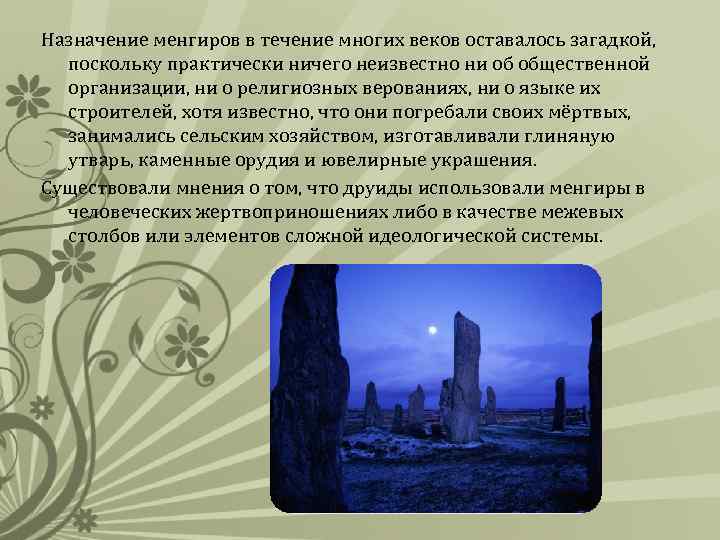 Назначение менгиров в течение многих веков оставалось загадкой, поскольку практически ничего неизвестно ни об