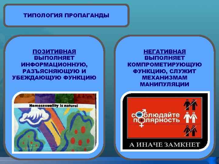 ТИПОЛОГИЯ ПРОПАГАНДЫ ПОЗИТИВНАЯ ВЫПОЛНЯЕТ ИНФОРМАЦИОННУЮ, РАЗЪЯСНЯЮЩУЮ И УБЕЖДАЮЩУЮ ФУНКЦИЮ НЕГАТИВНАЯ ВЫПОЛНЯЕТ КОМПРОМЕТИРУЮЩУЮ ФУНКЦИЮ, СЛУЖИТ