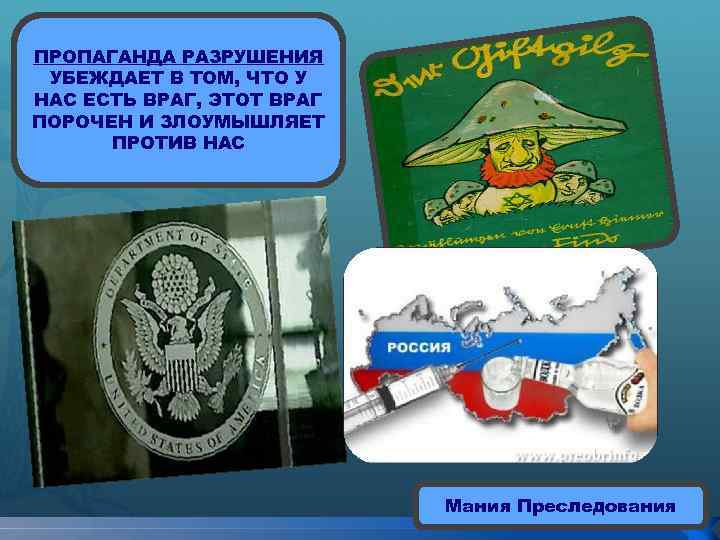 ПРОПАГАНДА РАЗРУШЕНИЯ УБЕЖДАЕТ В ТОМ, ЧТО У НАС ЕСТЬ ВРАГ, ЭТОТ ВРАГ ПОРОЧЕН И