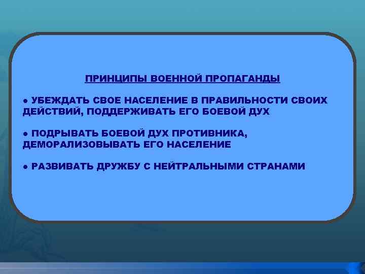 ПРИНЦИПЫ ВОЕННОЙ ПРОПАГАНДЫ ● УБЕЖДАТЬ СВОЕ НАСЕЛЕНИЕ В ПРАВИЛЬНОСТИ СВОИХ ДЕЙСТВИЙ, ПОДДЕРЖИВАТЬ ЕГО БОЕВОЙ