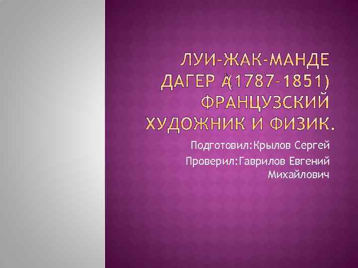 Подготовил: Крылов Сергей Проверил: Гаврилов Евгений Михайлович 