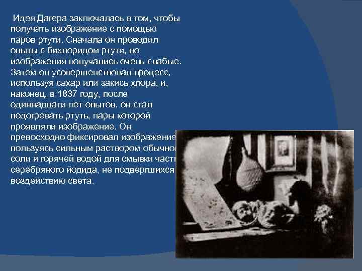  Идея Дагера заключалась в том, чтобы получать изображение с помощью паров ртути. Сначала