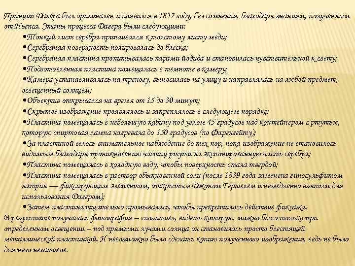 Принцип Дагера был оригинален и появился в 1837 году, без сомнения, благодаря знаниям, полученным