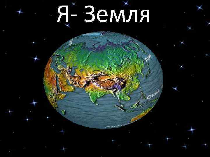 Я- Земля 