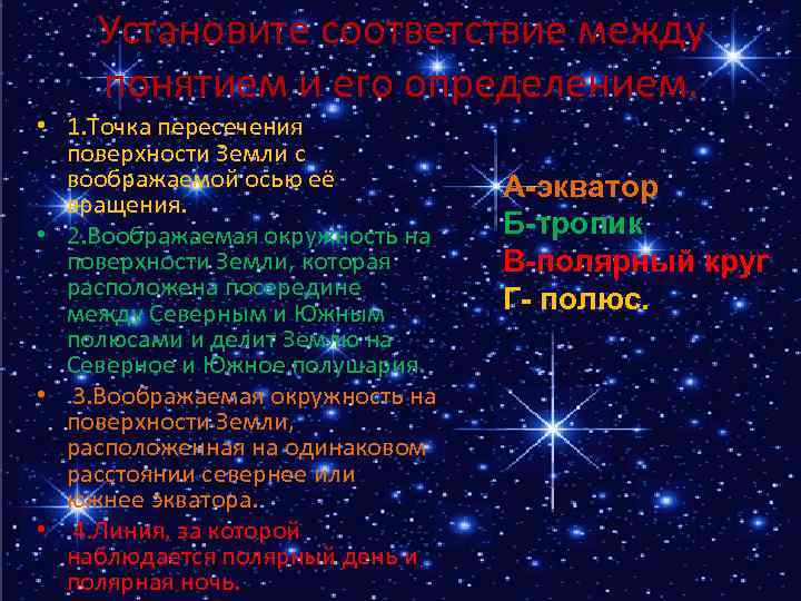 Установите соответствие между понятием и его определением. • 1. Точка пересечения поверхности Земли с