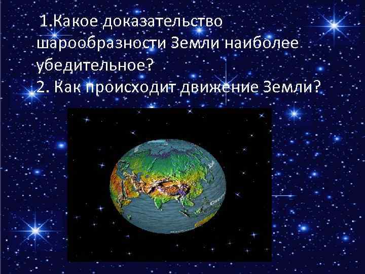 Приведите доказательства шарообразности. Самые убедительные доказательства шарообразности земли. Какое доказательство шарообразной земли наиболее убедительно. Одно из доказательств шарообразности земли. 2 Доказательства шарообразности земли.