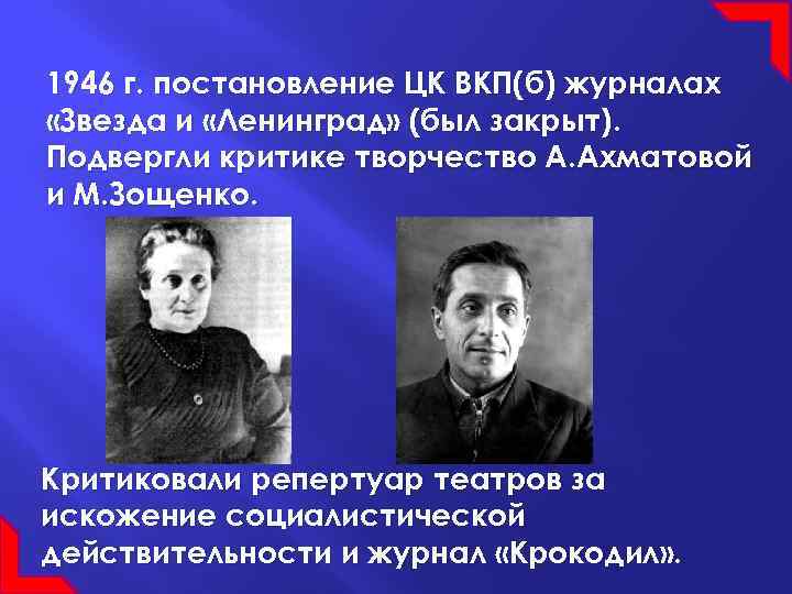 Критика творчества. Ахматова и Зощенко 1946. Зощенко и Ахматова звезда и Ленинград. Критика журналов звезда и Ленинград. Постановление ЦК ВКП Б О журналах звезда и Ленинград.