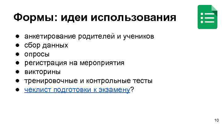 Формы: идеи использования ● ● ● ● анкетирование родителей и учеников сбор данных опросы