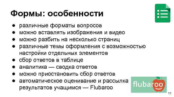 Формы: особенности ● ● ● ● различные форматы вопросов можно вставлять изображения и видео