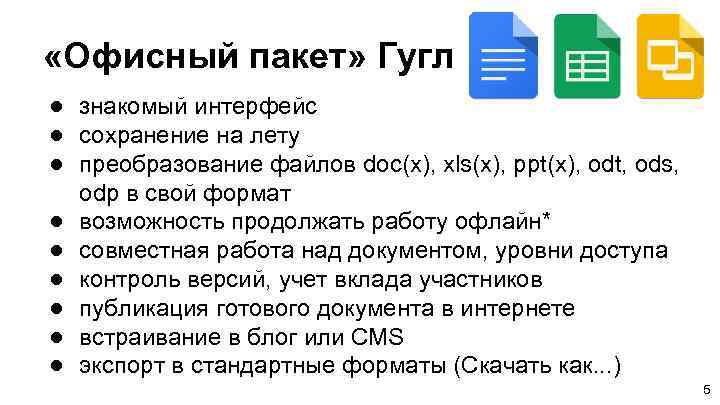  «Офисный пакет» Гугл ● знакомый интерфейс ● сохранение на лету ● преобразование файлов