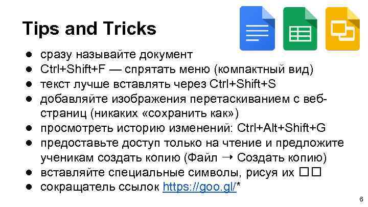 Tips and Tricks ● ● ● ● сразу называйте документ Ctrl+Shift+F — спрятать меню