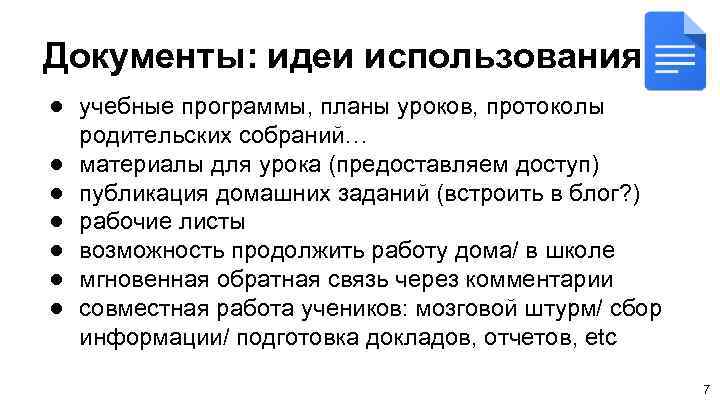 Документы: идеи использования ● учебные программы, планы уроков, протоколы родительских собраний… ● материалы для