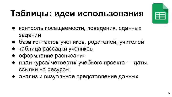 Таблицы: идеи использования ● контроль посещаемости, поведения, сданных заданий ● база контактов учеников, родителей,