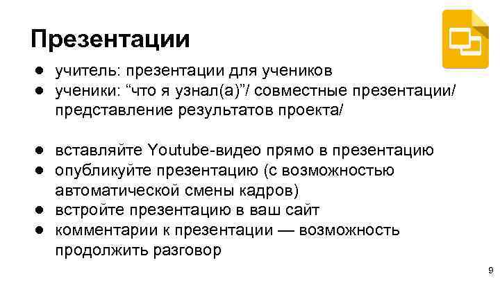 Презентации ● учитель: презентации для учеников ● ученики: “что я узнал(а)”/ совместные презентации/ представление