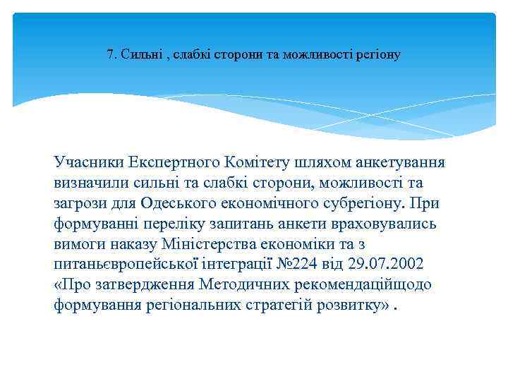 7. Сильні , слабкі сторони та можливості регіону Учасники Експертного Комітету шляхом анкетування визначили