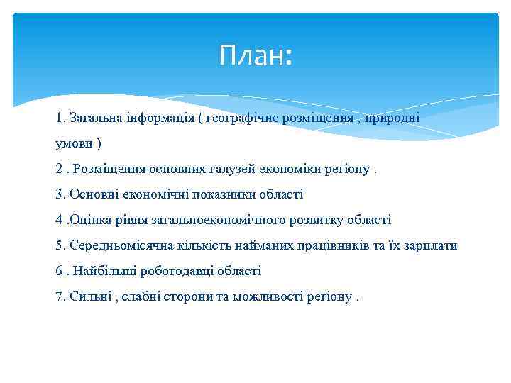 План: 1. Загальна інформація ( географічне розміщення , природні умови ) 2. Розміщення основних