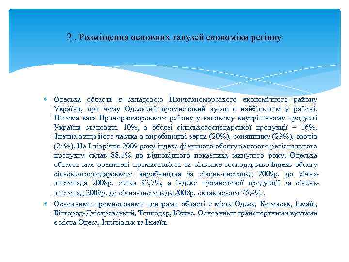 2. Розміщення основних галузей економіки регіону Одеська область є складовою Причорноморського економічного району України,