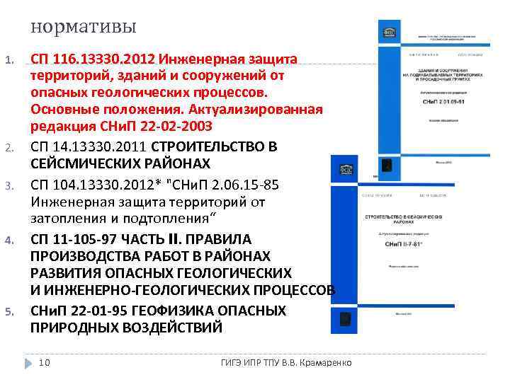 нормативы 1. 2. 3. 4. 5. СП 116. 13330. 2012 Инженерная защита территорий, зданий