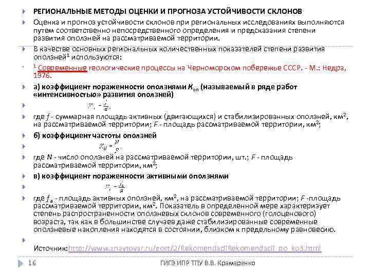  РЕГИОНАЛЬНЫЕ МЕТОДЫ ОЦЕНКИ И ПРОГНОЗА УСТОЙЧИВОСТИ СКЛОНОВ Оценка и прогноз устойчивости склонов при